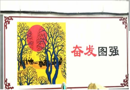 金湖墙体大字标语